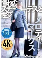 憧れのスチュワーデスと性交 メロディー・雛・マークス メロディー・雛・マークス