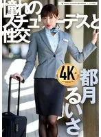 憧れのスチュワーデスと性交 都月るいさ 都月るいさ