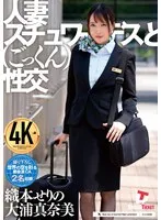 人妻スチュワーデスとごっくん性交 織本せりの、大浦真奈美