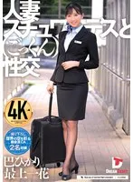 人妻スチュワーデスとごっくん性交 （UFD-082） 巴ひかり、最上一花（佐藤花）