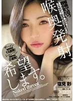喉奥発射、希望します。 塩見彩 塩見彩