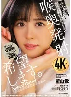 喉奥発射、希望します。 祈山愛