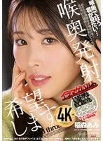 喉奥発射、希望します。 稲森あみ 稲森あみ