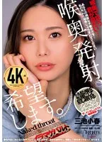 喉奥発射、希望します。 三池小春 三池小春