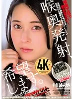 喉奥発射、希望します。 十川ありさ 十川ありさ
