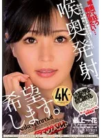 喉奥発射、希望します。 最上一花 最上一花（佐藤花）