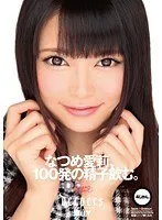 なつめ愛莉、100発の精子飲む。 なつめ愛莉