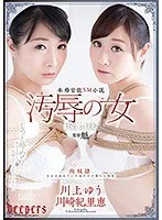 汚辱の女 川上ゆう 川崎紀里恵 川上ゆう、川崎紀里恵