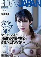 BDSM JAPAN 藍川美夏 藍川美夏