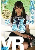 【VR】ひと夏の悪戯 跡美しゅり 跡美しゅり
