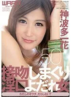 接吻しまくり淫口よだれ女 神波多一花 神波多一花