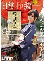 日常和装 葉山美空 柊木なな（葉山美空）
