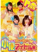 小便アイドル 朝倉ことみ、初美沙希、葵こはる（えりか） 他