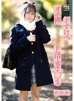 ドすけべ過ぎて喘ぎ声が知らぬ間にオホ声になっちゃってるP活女子○生ののか 佐藤ののか 佐藤ののか