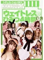 シチュエーションSEX エロヌキ☆ウェイトレスのひみつ 4時間 麻生梨奈、和久井由菜
