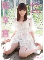 処女宮 初恋デビュー はるか真菜 はるか真菜