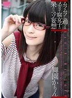 ムラムラし過ぎるメガネ腐女子の呆れたマゾ妄想 舞園かりん 舞園かりん