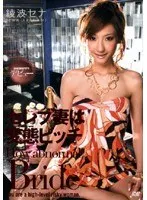 セレブ妻は変態ビッチ 綾波セナ 綾波セナ