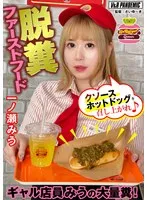 脱糞ファーストフード ギャル店員みうの大量糞！クソースホットドッグを召し上がれ♪ 一ノ瀬みう 一ノ瀬みう