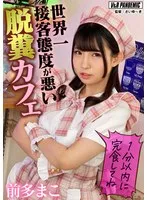 世界一接客態度が悪い脱糞カフェ 前多まこ 前多まこ
