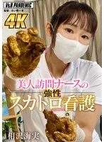 美人訪問ナースの強性スカトロ看護 相沢海実