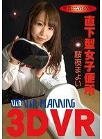 【VR】便器になれるVR 直下型女子便所 桜夜まよい 桜夜まよい