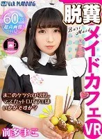 【VR】脱糞メイドカフェ まこのケツ穴ひり出しマスカットロパフェはいかがですか？ 前多まこ 前多まこ