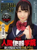 【VR】私立・人間便器学院 絶対服従M男育成クラス 前多まこ 食糞/飲尿/飲ゲロ/唾液/咀嚼/糞尿口移し/スカコキ/スカフェラ/ペニバン責め 前多まこ