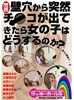 問題 壁穴から突然チ●コが出てきたら女の子はどうするのか？ 水上結衣、遠藤はるか