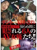 野外夜●いレ●プ テントで寝かされ知らぬ間に犯●れる6人のAV女優たち 水野朝陽、乙葉ななせ