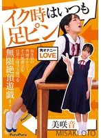 イク時はいつも足ピン 美咲音 美咲音