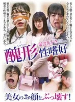 美女のお顔をぶっ壊す！ 東雲あずさ