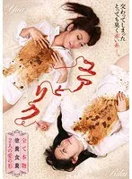 ユアとリク 全て本物 塗糞食糞 2人の愛の形 後藤結愛、立花リク