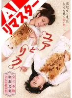 【AIリマスター版】ユアとリク 全て本物 塗糞食糞 2人の愛の形 後藤結愛、立花リク