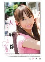 恋人映像 大沢美加 大沢美加