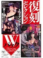 復刻セレクション Wパック トライアングルレズビアン 若月ナツコ・ハルカ・衣さよこ ＆ トライアングルレズビアン2 原田ひかり・姫野亜利砂・衣さよこ 若月ナツコ、衣さよこ