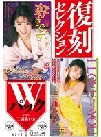 復刻セレクション Wパック 好きです ＆ I LOVE YOU 好きだからしてあ・げ・る 三浦あいか AIKA