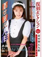 復刻セレクション 着せ替え人形 三浦あいか AIKA