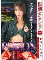 復刻セレクション POISON AIKA AIKA