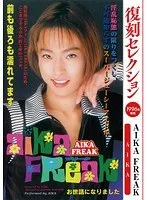 復刻セレクション AIKA FREAK AIKA