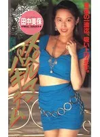 スペルマ・バキューム 田中美保 田中美保