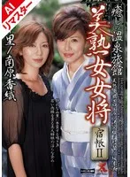 【AIリマスター版】癒しの温泉旅館 美熟女女将 宿帳2 翔田千里、南原香織