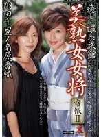 癒しの温泉旅館 美熟女女将 宿帳2 翔田千里、南原香織