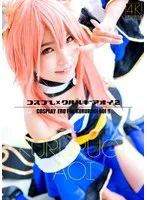 【4K】コスプレ×クルルギアオイ 2 枢木あおい 枢木あおい