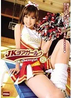JKチアガール 2 若葉くるみ