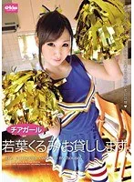 チアガール若葉くるみ お貸しします。 若葉くるみ
