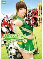 JKチアガール 7 成瀬心美