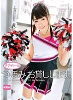 チアガールつぼみ お貸しします。 つぼみ