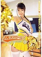 JKチアガール 9 つぼみ