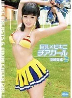 巨乳×ビキニ チアガール 浜崎真緒 浜崎真緒